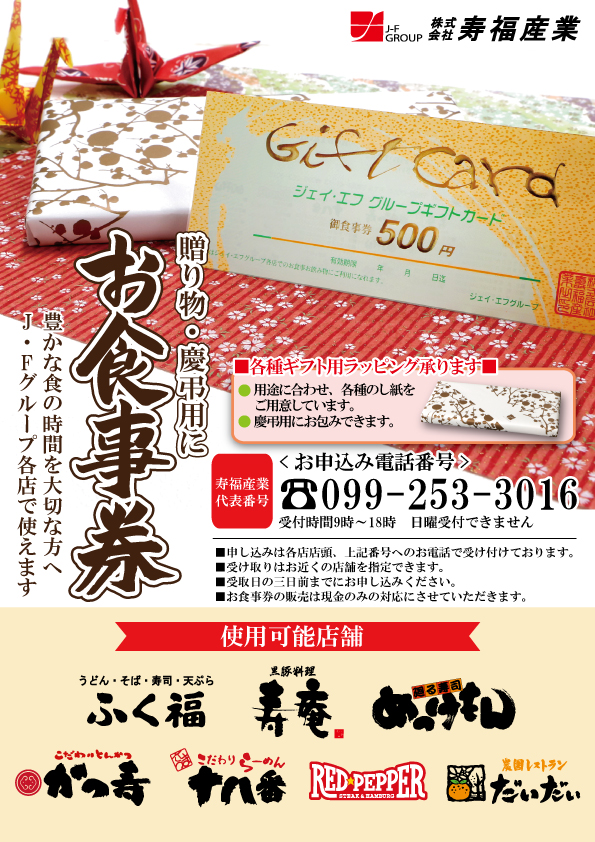 ふく福や寿庵で使える食事券です