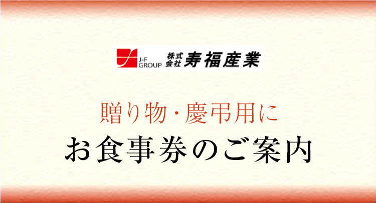 お食事券のご案内