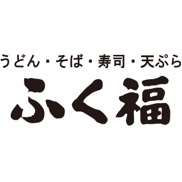 うどん・そば・寿司・天ぷら　ふく福