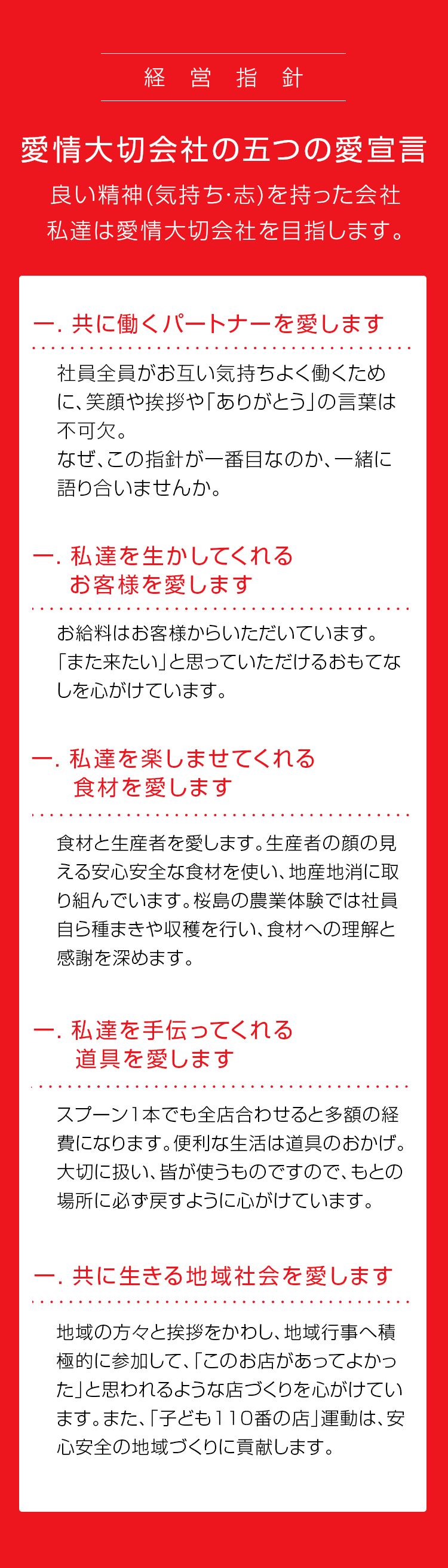 愛情大切会社の５つの愛宣言