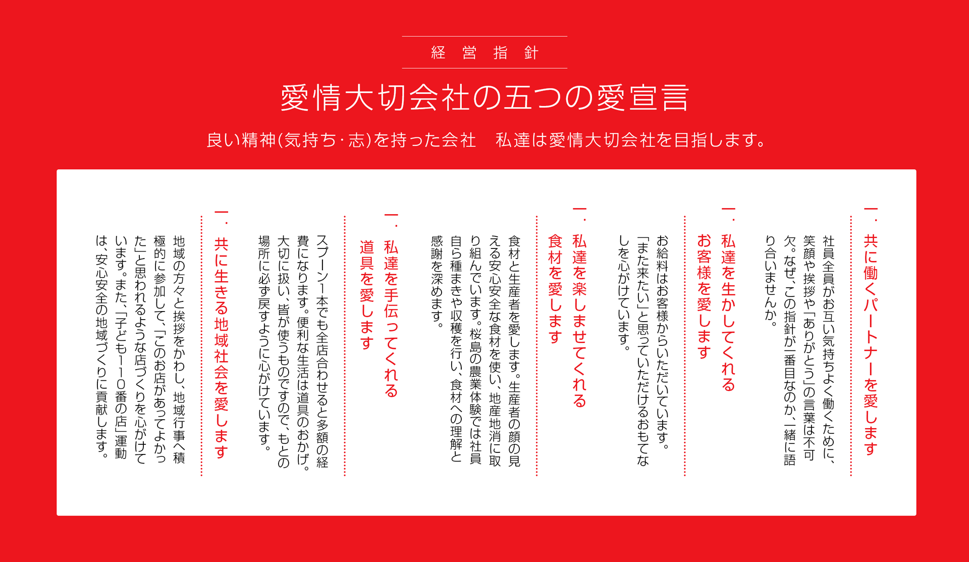 愛情大切会社５つの愛宣言