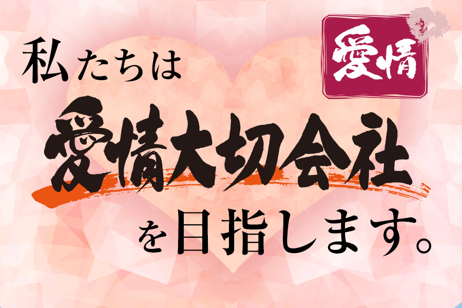 愛情大切会社を目指します