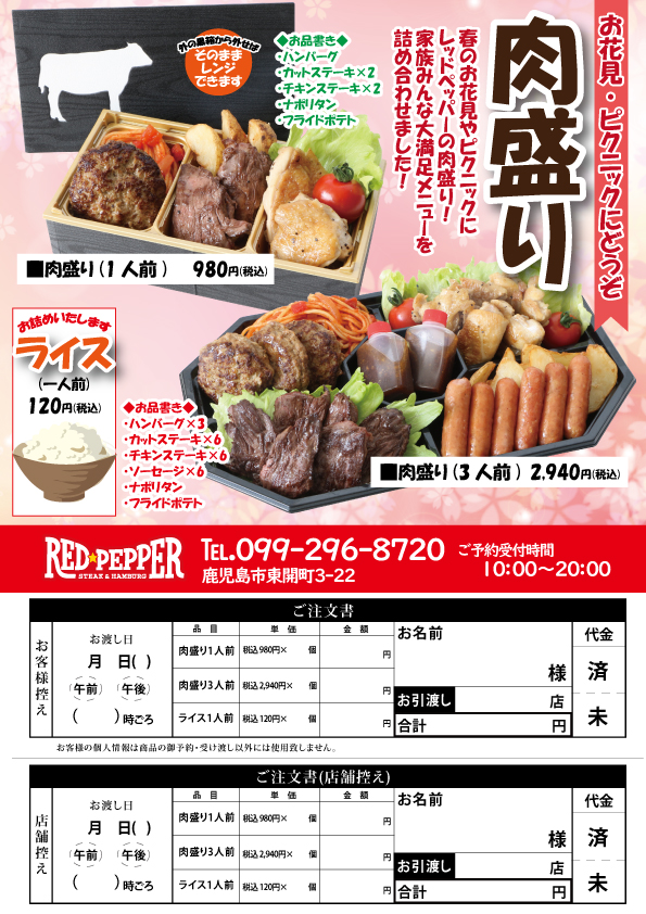 レッドペッパー 春の肉盛りセットのご案内 お花見 ピクニックに 寿福産業