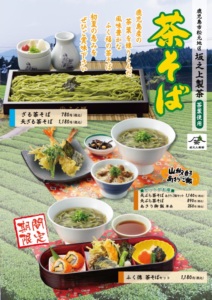 ふく福】初夏の香り 茶そばのご案内 | 寿福産業