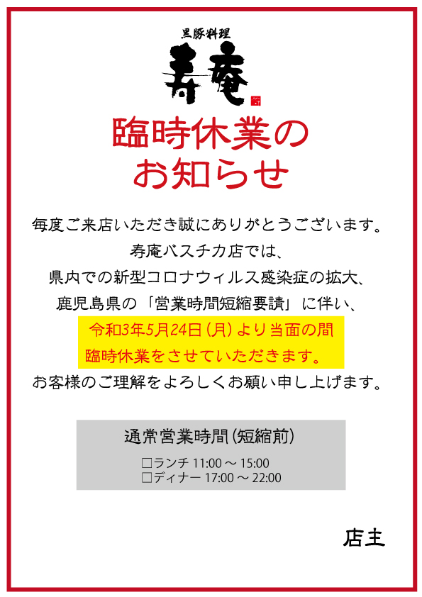 休業 の お知らせ 飲食 店