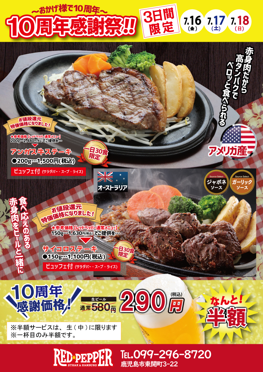 予告 レッドペッパー 10周年感謝祭 お得なステーキと半額生ビール 寿福産業