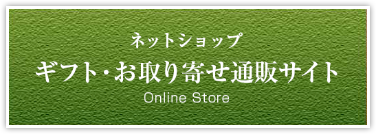 ネット通販はこちら