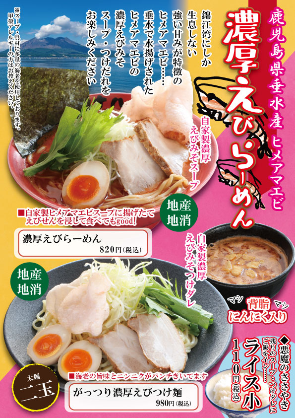 十八番】垂水産ヒメアマエビ 濃厚えびらーめんのご案内🦐🦐🦐 | 寿福産業