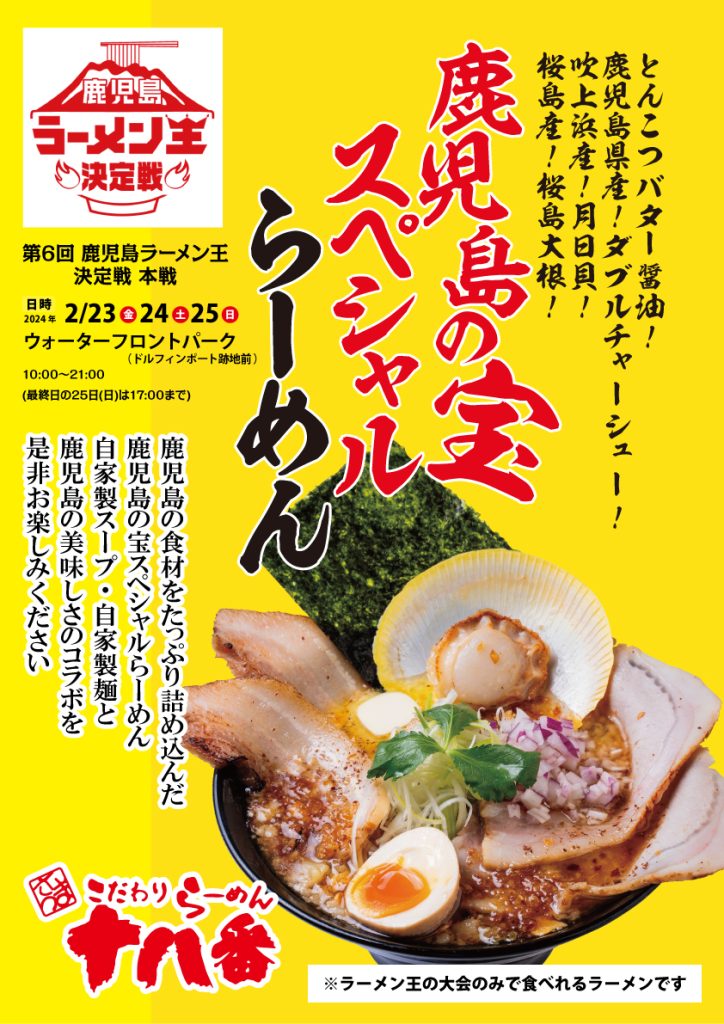※プロフ必読※ 麺王ページ 第6回鹿児島ラーメン王出場】2/23・24・25 大会限定ラーメンのご案内