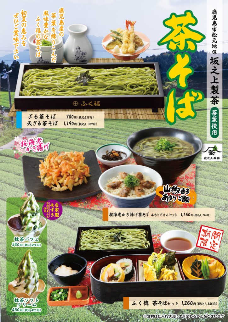 ふく福】桜海老かき揚げも🌸 茶そばメニューのご案内🍵🍵🍵 | 寿福産業
