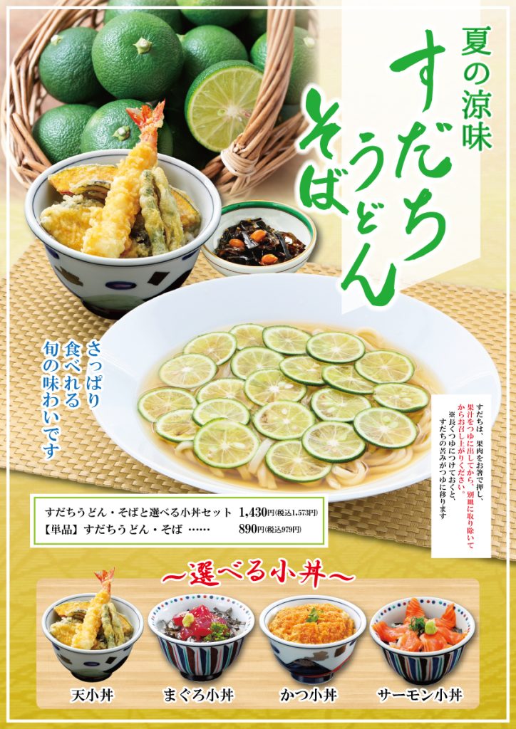 ふく福】すだちうどん・そばのご案内🎐 | 寿福産業
