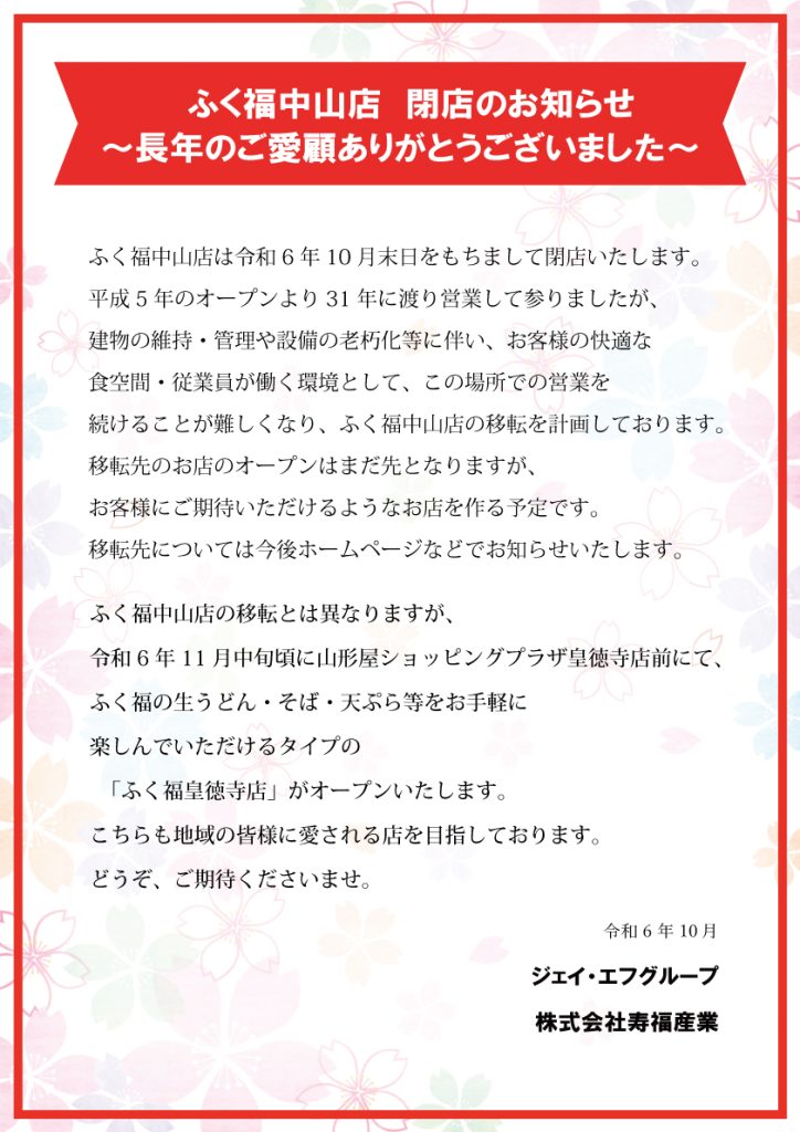 □ふく福中央駅店 閉店のお知らせ | 寿福産業