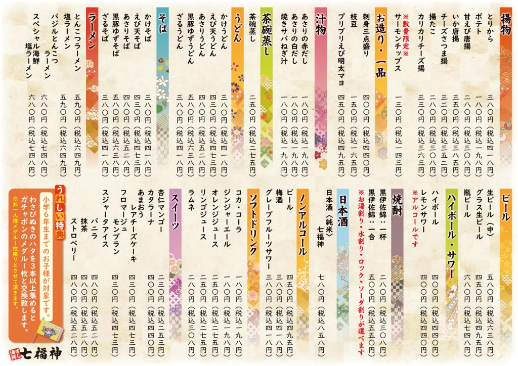 七福神メニュー裏